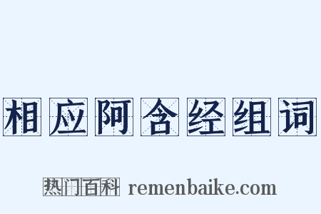 相应阿含经组词是什么意思的图片